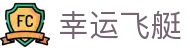 幸运飞艇 / Fast Lotto「实时开奖」安全稳定